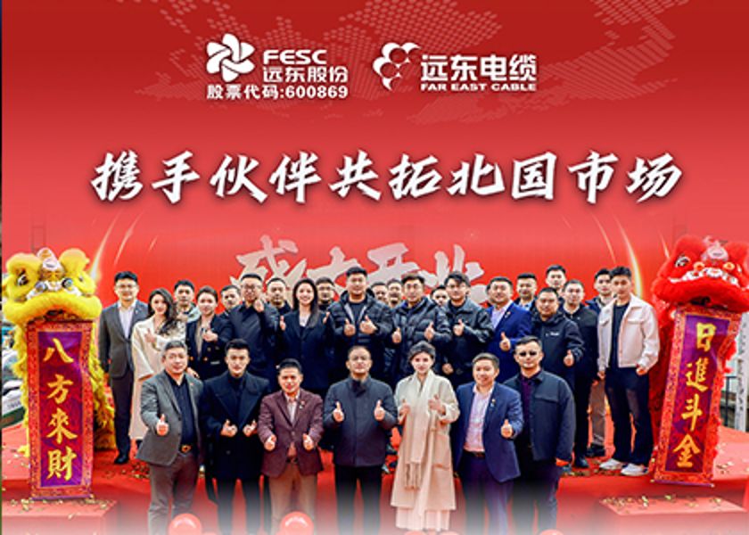 远东电缆长春专卖店盛大开业